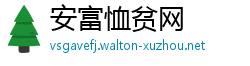 安富恤贫网